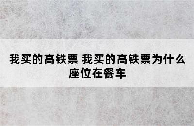 我买的高铁票 我买的高铁票为什么座位在餐车